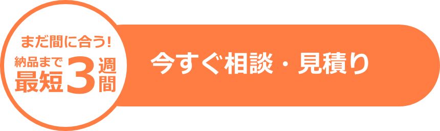 今すぐ相談・見積り