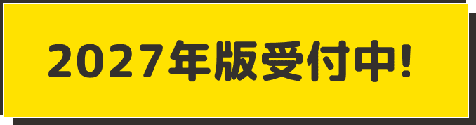 2027年版受付中！